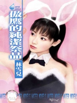 cover image of 傲鷹的純潔祭品
